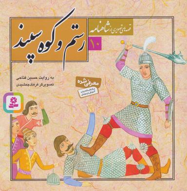 عکس رستم و کوه سپند