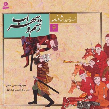 عکس رستم و سهراب