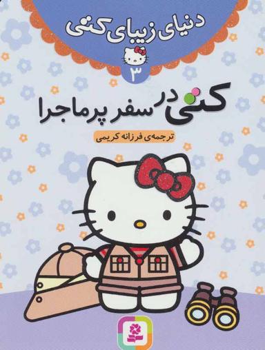 عکس کتی در سفر پرماجرا