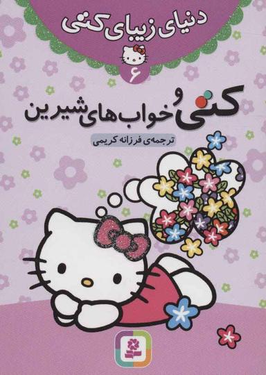 عکس کتی و خواب‌های شیرین