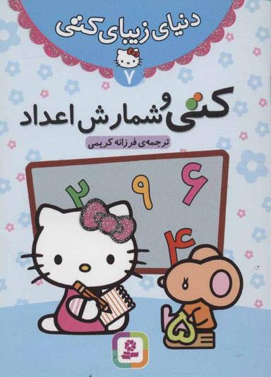 عکس کتی و شمارش اعداد
