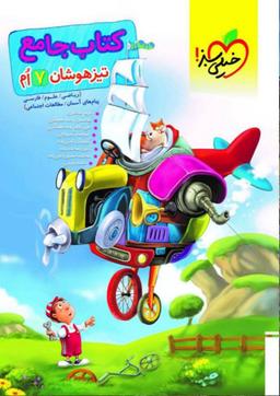 عکس تیزهوشان جامع هفتم خیلی سبز