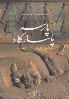 عکس معرفی مجموعه آثار باستانی پارسه - پاسارگاد