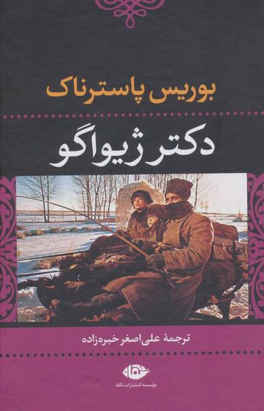 عکس دکتر ژیواگو