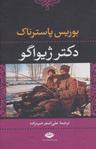 عکس دکتر ژیواگو