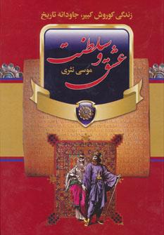 عکس عشق و سلطنت