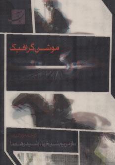 عکس حرکت در ارتباط تصویری