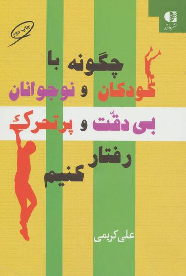عکس چگونه با کودکان و نوجوانان بی‌دقت و پرتحرک رفتار کنیم؟