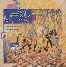 عکس سیاوش