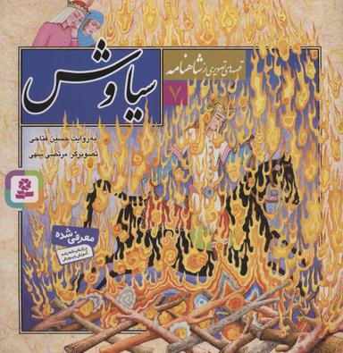 عکس سیاوش