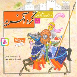 عکس گردآفرید