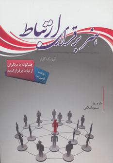 عکس هنر برقراری ارتباط