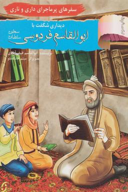 عکس دیداری شگفت با ابوالقاسم فردوسی