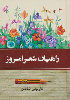 عکس راهیان شعر امروز