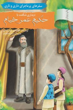 عکس دیداری شگفت با حکیم عمر خیام