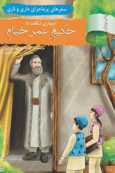 عکس دیداری شگفت با حکیم عمر خیام