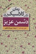 عکس دشمن عزیز