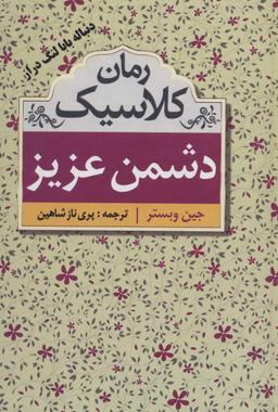 عکس دشمن عزیز