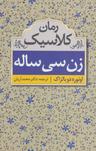 عکس زن سی‌ساله