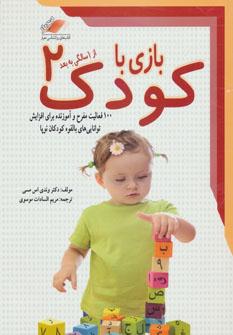 عکس بازی با کودک ۲ از یک سالگی به بعد
