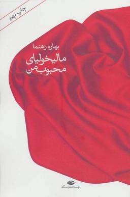 عکس مالیخولیای محبوب من