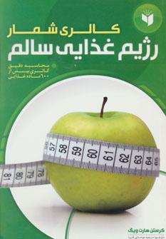 عکس کالری‌شمار رژیم غذایی سالم