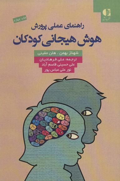 عکس راهنمای عملی پرورش هوش هیجانی کودکان
