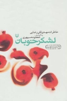 عکس لشکر خوبان