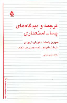 عکس ترجمه و دیدگاه‌های پسا - استعماری