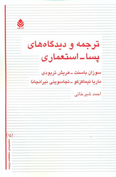 عکس ترجمه و دیدگاه‌های پسا - استعماری