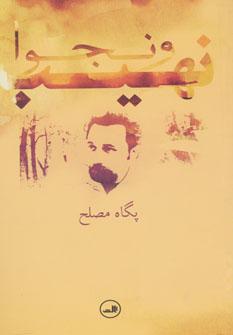 عکس نهیب و نجوا