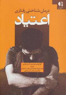 عکس درمان‌شناختی رفتاری اعتیاد