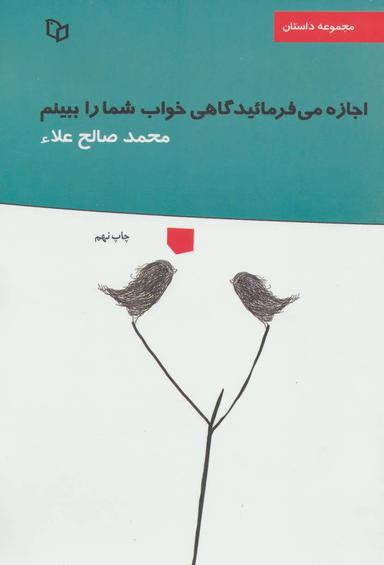 عکس اجازه می‌فرمایید گاهی خواب شما را ببینم؟