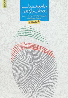 عکس جامعه‌شناسی انتخاب یازدهم
