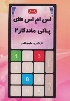 عکس اس‌ام اس‌های پاکی ماندگار (۲)