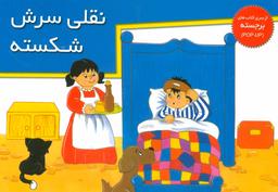 عکس نقلی سرش شکسته
