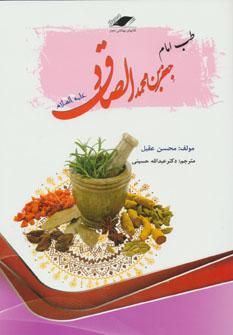 عکس طب امام صادق(ع)