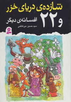 عکس شازدهٔ دریای خزر و ۲۲ افسانهٔ دیگر