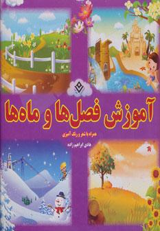 عکس آموزش فصلها و ماهها
