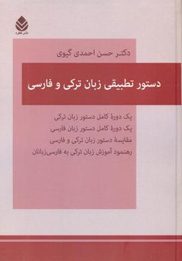 عکس دستور تطبیقی زبان‌ترکی و فارسی