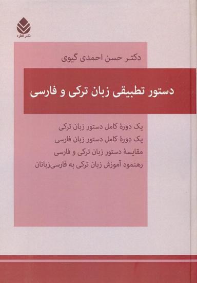 عکس دستور تطبیقی زبان‌ترکی و فارسی