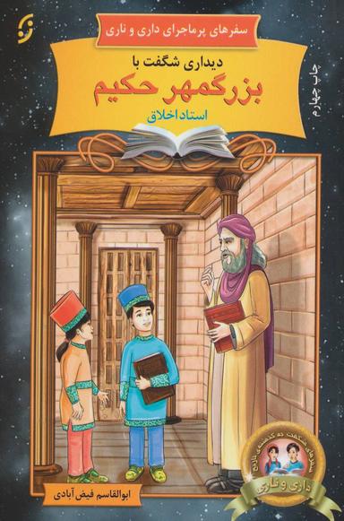 عکس دیداری شگفت با بزرگمهر حکیم استاد اخلاق