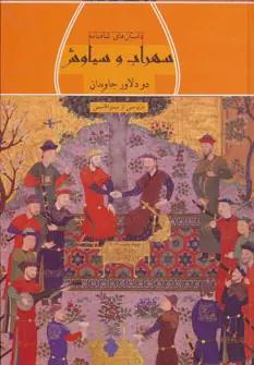 عکس سهراب و سیاوش دو دلاور جاویدان