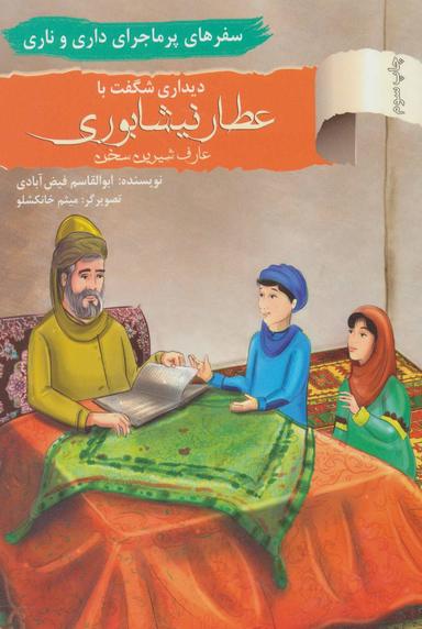 عکس دیداری شگفت با عطارنیشابوری (عارف شیرین‌سخن)