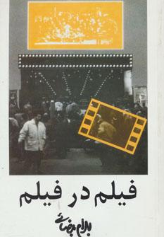 عکس فیلم در فیلم (فیلمنامه)