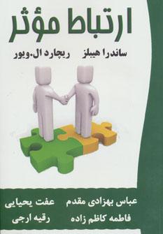 عکس ارتباط موثر