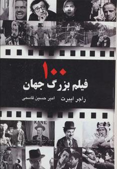 عکس ۱۰۰ فیلم بزرگ جهان