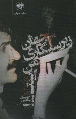 عکس جهان زیرسیگاری من است