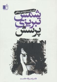 عکس شمس تبریزی پرسش