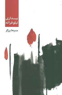 عکس بیداری نیلوفرانه